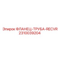 2310039204 ФЛАНЕЦ-ТРУБА-RECVR Epiroc