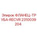 2310039204 ФЛАНЕЦ-ТРУБА-RECVR Epiroc
