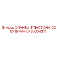 5730004311 ФЛАНЕЦ-ПЛАСТИНА-220X16-MM Epiroc