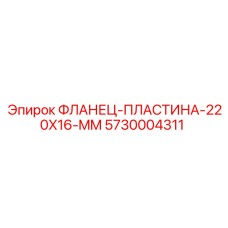 5730004311 ФЛАНЕЦ-ПЛАСТИНА-220X16-MM Epiroc