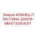 5730004311 ФЛАНЕЦ-ПЛАСТИНА-220X16-MM Epiroc