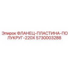 5730003288 ФЛАНЕЦ-ПЛАСТИНА-ПОЛУКРУГ-220X Epiroc