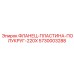 5730003288 ФЛАНЕЦ-ПЛАСТИНА-ПОЛУКРУГ-220X Epiroc