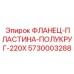 5730003288 ФЛАНЕЦ-ПЛАСТИНА-ПОЛУКРУГ-220X Epiroc