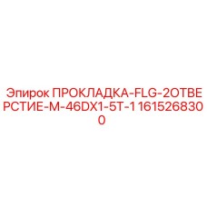 1615268300 ПРОКЛАДКА-FLG-2ОТВЕРСТИЕ-M-46DX1-5T-1 Epiroc