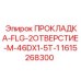 1615268300 ПРОКЛАДКА-FLG-2ОТВЕРСТИЕ-M-46DX1-5T-1 Epiroc