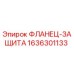 1636301133 ФЛАНЕЦ-ЗАЩИТА Epiroc