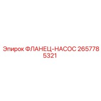 2657785321 ФЛАНЕЦ-НАСОС Epiroc