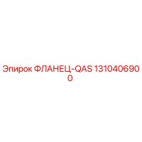 1310406900 ФЛАНЕЦ-QAS Epiroc