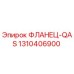 1310406900 ФЛАНЕЦ-QAS Epiroc