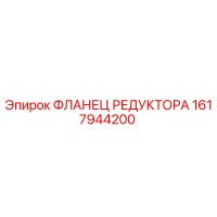 1617944200 ФЛАНЕЦ РЕДУКТОРА Epiroc