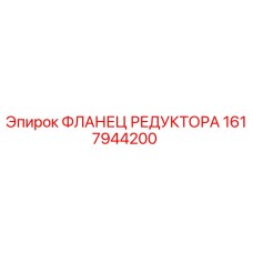 1617944200 ФЛАНЕЦ РЕДУКТОРА Epiroc