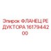 1617944200 ФЛАНЕЦ РЕДУКТОРА Epiroc