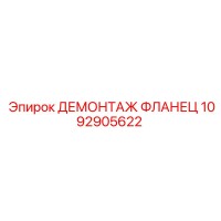 1092905622 ДЕМОНТАЖ ФЛАНЕЦ Epiroc