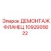 1092905622 ДЕМОНТАЖ ФЛАНЕЦ Epiroc
