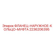 2236206395 ФЛАНЕЦ-НАРУЖНОЕ-КОЛЬЦО-МУФТА Epiroc
