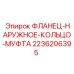 2236206395 ФЛАНЕЦ-НАРУЖНОЕ-КОЛЬЦО-МУФТА Epiroc
