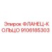 9106185303 ФЛАНЕЦ-КОЛЬЦО Epiroc