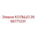 2656771231 КОЛЬЦО Epiroc