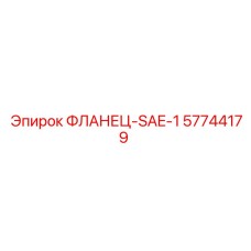 57744179 ФЛАНЕЦ-SAE-1 Epiroc