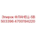 4700194220 ФЛАНЕЦ-SB503396 Epiroc