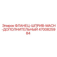 4700825984 ФЛАНЕЦ-ШПРИВ-MACH-ДОПОЛНИТЕЛЬНЫЙ (Epiroc)