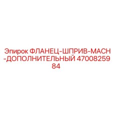 4700825984 ФЛАНЕЦ-ШПРИВ-MACH-ДОПОЛНИТЕЛЬНЫЙ (Epiroc)