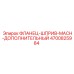 4700825984 ФЛАНЕЦ-ШПРИВ-MACH-ДОПОЛНИТЕЛЬНЫЙ (Epiroc)