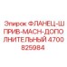 4700825984 ФЛАНЕЦ-ШПРИВ-MACH-ДОПОЛНИТЕЛЬНЫЙ (Epiroc)
