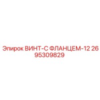 2695309829 ВИНТ-С ФЛАНЦЕМ-12 Epiroc