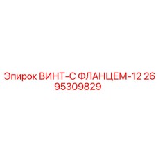 Фланцевый крепеж Epiroc диаметром 12 мм, артикул 2695309829