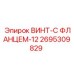 Фланцевый крепеж Epiroc диаметром 12 мм, артикул 2695309829