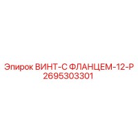 2695303301 ВИНТ-С ФЛАНЦЕМ-12-P Epiroc