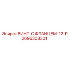 2695303301 ВИНТ-С ФЛАНЦЕМ-12-P Epiroc