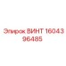 1604396485 ВИНТ Epiroc