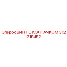3121215452 ВИНТ С КОЛПАЧКОМ Epiroc