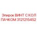 Фланцевый винт 3121215452 Epiroc с защитным колпачком