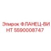 5590008747 ФЛАНЕЦ-ВИНТ Epiroc