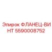 5590008752 ФЛАНЕЦ-ВИНТ Epiroc