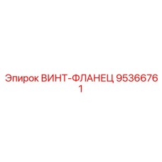 95366761 ВИНТ-ФЛАНЕЦ Epiroc