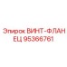 95366761 ВИНТ-ФЛАНЕЦ Epiroc
