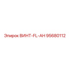 95680112 ВИНТ-FL-AH Epiroc