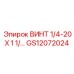Винт из нержавеющей стали GS12072024 размер 1/4-20x1.25