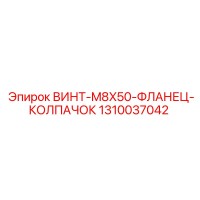 1310037042 ВИНТ-M8X50-ФЛАНЕЦ-КОЛПАЧОК Epiroc