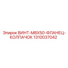 1310037042 ВИНТ-M8X50-ФЛАНЕЦ-КОЛПАЧОК Epiroc