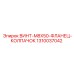 1310037042 ВИНТ-M8X50-ФЛАНЕЦ-КОЛПАЧОК Epiroc