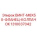 1310037042 ВИНТ-M8X50-ФЛАНЕЦ-КОЛПАЧОК Epiroc