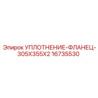 16735530 УПЛОТНЕНИЕ-ФЛАНЕЦ-305X355X2 Epiroc