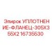 Двухкомпонентное уплотнительное кольцо Epiroc артикул 16735530