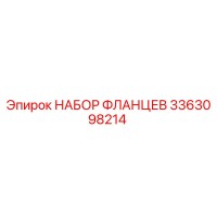 3363098214 НАБОР ФЛЛАНЦЕВ Epiroc